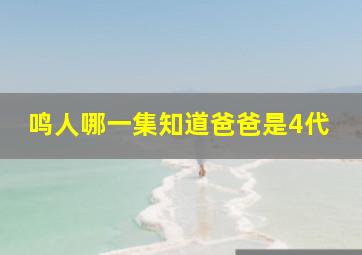 鸣人哪一集知道爸爸是4代