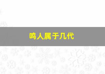 鸣人属于几代