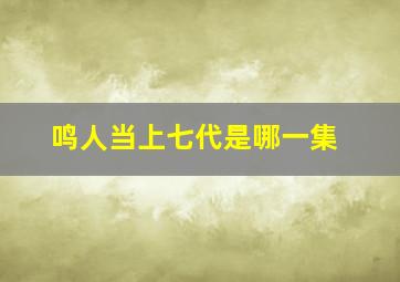 鸣人当上七代是哪一集