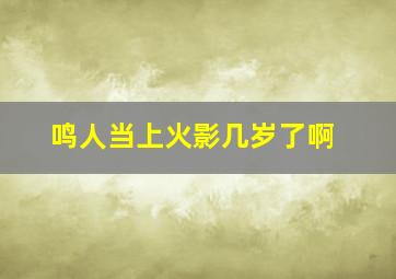 鸣人当上火影几岁了啊