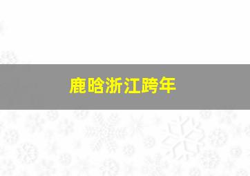 鹿晗浙江跨年