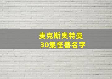 麦克斯奥特曼30集怪兽名字