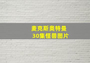 麦克斯奥特曼30集怪兽图片