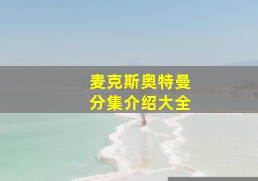 麦克斯奥特曼分集介绍大全