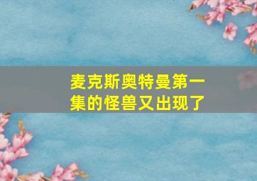 麦克斯奥特曼第一集的怪兽又出现了