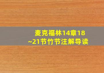 麦克福林14章18~21节竹节注解导读