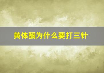 黄体酮为什么要打三针