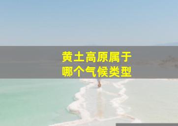 黄土高原属于哪个气候类型