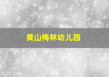 黄山梅林幼儿园