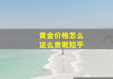 黄金价格怎么这么贵呢知乎