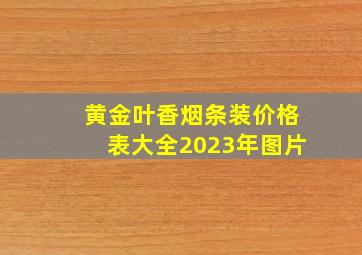 黄金叶香烟条装价格表大全2023年图片