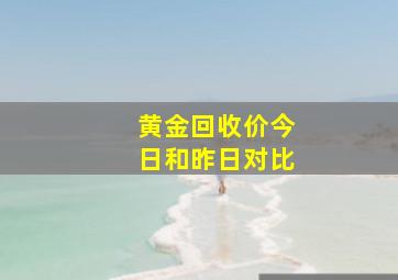 黄金回收价今日和昨日对比