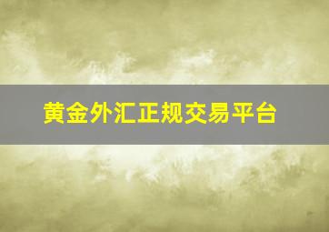 黄金外汇正规交易平台