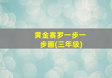 黄金赛罗一步一步画(三年级)