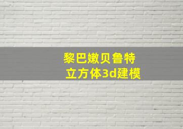 黎巴嫩贝鲁特立方体3d建模