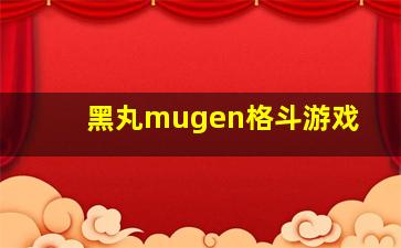 黑丸mugen格斗游戏