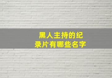 黑人主持的纪录片有哪些名字