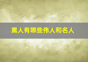 黑人有哪些伟人和名人