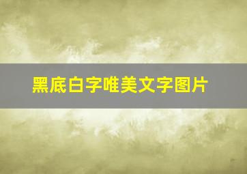 黑底白字唯美文字图片