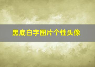 黑底白字图片个性头像