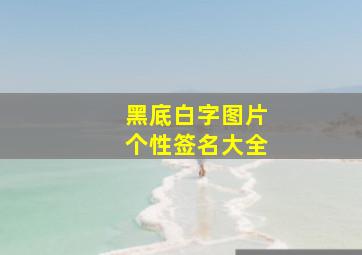 黑底白字图片个性签名大全