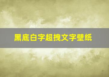 黑底白字超拽文字壁纸