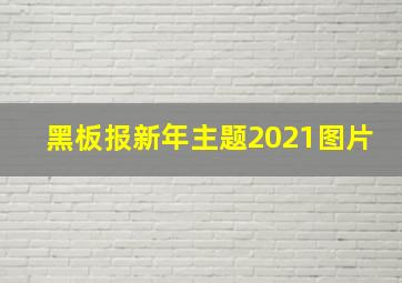 黑板报新年主题2021图片