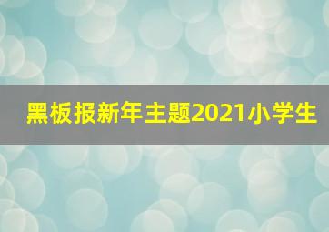 黑板报新年主题2021小学生