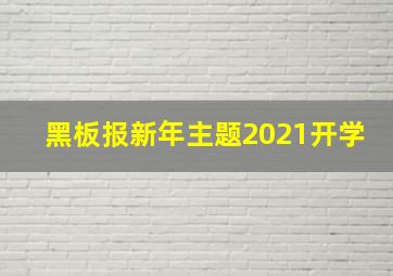 黑板报新年主题2021开学