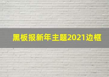 黑板报新年主题2021边框