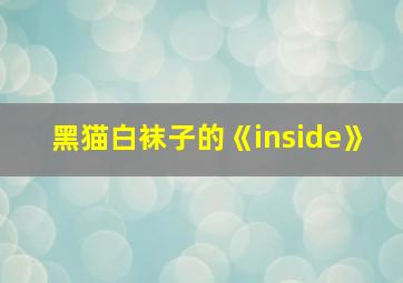 黑猫白袜子的《inside》