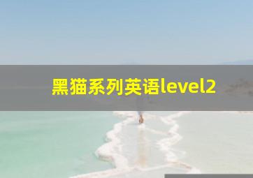 黑猫系列英语level2