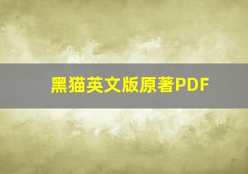 黑猫英文版原著PDF