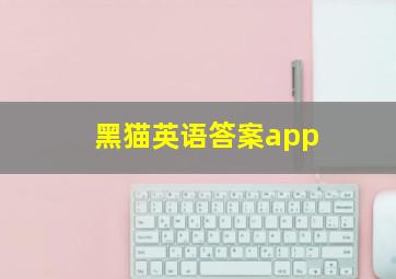 黑猫英语答案app