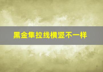 黑金隼拉线横竖不一样