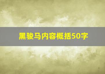 黑骏马内容概括50字