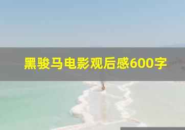 黑骏马电影观后感600字