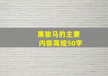 黑骏马的主要内容简短50字