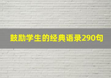 鼓励学生的经典语录290句