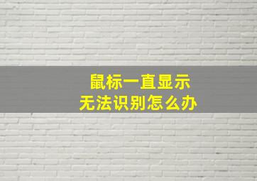 鼠标一直显示无法识别怎么办