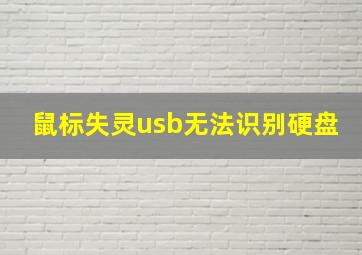 鼠标失灵usb无法识别硬盘