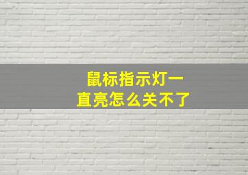 鼠标指示灯一直亮怎么关不了