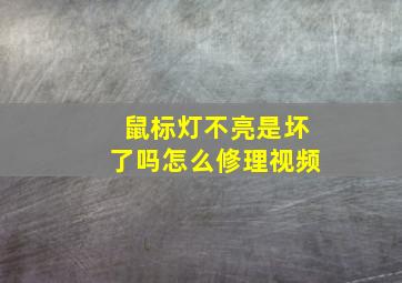 鼠标灯不亮是坏了吗怎么修理视频