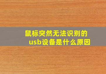 鼠标突然无法识别的usb设备是什么原因