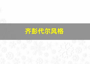 齐彭代尔风格