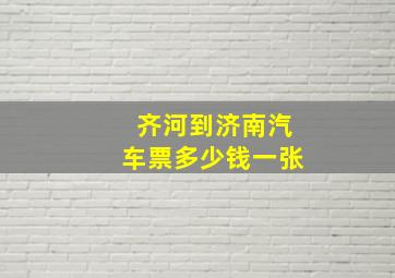 齐河到济南汽车票多少钱一张