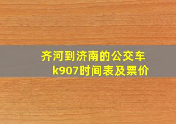 齐河到济南的公交车k907时间表及票价