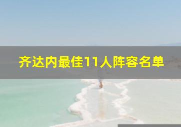 齐达内最佳11人阵容名单