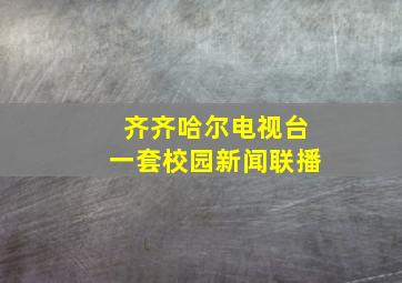 齐齐哈尔电视台一套校园新闻联播