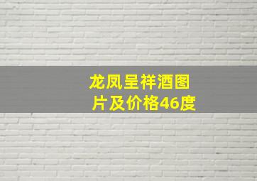 龙凤呈祥酒图片及价格46度